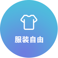 服装自由
