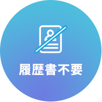 履歴書不要
